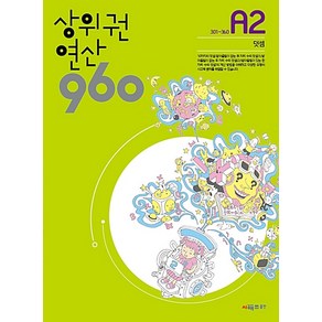 상위권연산960 A2[시매쓰출판]