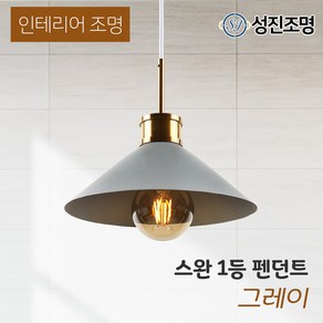 인테리어 조명 식탁등 펜던트 주방등 포인트조명 /스완 1등 펜던트, 전구 미포함, 스완_1등(그레이)