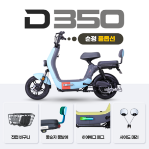 아이마 D350 (순정 풀옵션) - 48V 12Ah/ 48V 20Ah 전기스쿠터 USB 포트충전, 스카이 블루+핑크(12Ah)