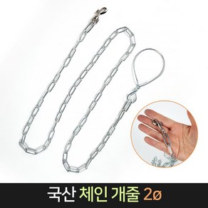 제일tnc협력업체 국산 체인 개줄 2파이 약124cm 2mm 소형견 목줄 가슴줄/하네스, 단품, 1개