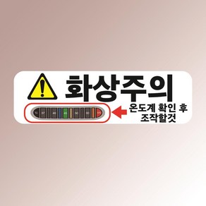 화상주의 온도계 확인 산업안전 부착물 안내판 백색아크릴 전면인쇄 표지판 150x50mm, 백색아크릴(전면인쇄)