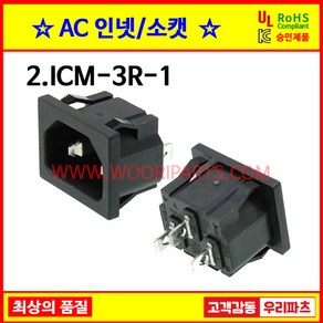 2 ICM3R1 SS120 인넷 파워소켓 컴퓨터전원 AC소켓 콘센트파워 전기소켓 컴퓨터코드파워플러그 파워소켓 AC인넷 INLET 파워전원 전기플러그 컴퓨터코드 파워케이블 파워코드