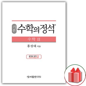 사은품+2025년 수학의 정석 기본편 고등 수학 2, 고등학생