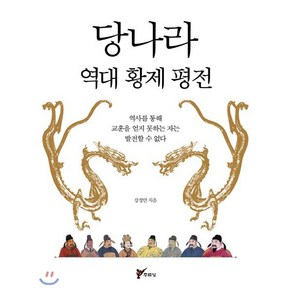 당나라 역대 황제 평전:역사를 통해 교훈을 얻지 못하는 자는 발전할 수 없다, 주류성, 강정만