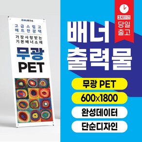 배너연구소 [규격] 무광PET 배너출력 배너제작, 단색배경+글자, 4구타공