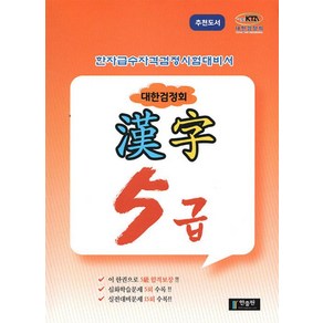 한자급수자격시험 대한검정회 5급