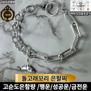 [행운의고래꼬리] 925순은 고래꼬리 볼륨팔찌