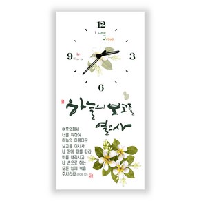 하늘창고몰 하이그로시 성경말씀 벽시계 액자(소)세로