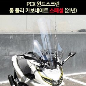 PCX(21년~) 윈도우 롱 폴리카보네이트 스페셜 P6985, ----------, 투명, 1개