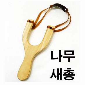 나무 새총/가로8cm 세로16.5cm 두께1.5cm/완구 놀이/, 1개