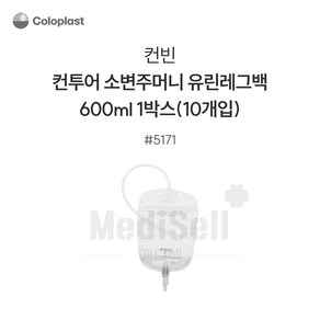 콜로플라스트 유린레그백 5171 (600ml) (10개입), 10개