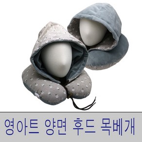 영아트 양면 후드 목베개 목쿠션