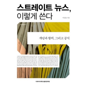 스트레이트 뉴스 이렇게 쓴다:개념과 함의 그리고 공식, 이화여자대학교출판문화원, 이건호 저