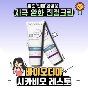 [본사정품] (병원판매제품) 바이오더마 시카비오 레스토 피부진정크림