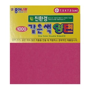 같은색색종이 양면소 10색 모음/ 7.5x7.5cm 종이나라 취미 공예 대용량 만들기 종이접기 미술 학습 공작 수업 화방 접기용, 같은색색종이 양면소 1밝은빨강