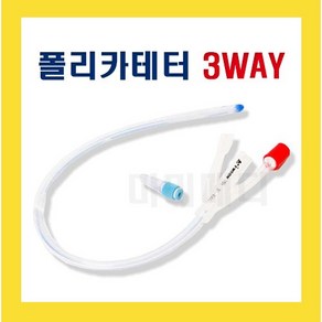 세운 메디칼 전규격 3way 폴리카테터 멸균 포리카테터 소변줄 실리콘