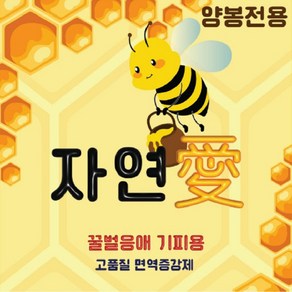 자연애 250ml 꿀벌 응애 기피제 양봉전용 면역 증강제 번식 먹이 활동 생산성 향상 자연애