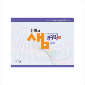 고등 수학(상) 수학의샘 워크북(연습문제편)(2024)