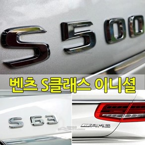 벤츠 S클래스 이니셜 레터링 엠블럼 신형 마이바흐 폰트 W222 W223 S65 S63 S600 S500 S400 S350 용품 튜닝 S580 S680