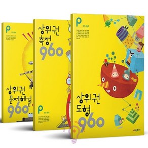 상위권 수학 960 P단계 도형 + 측정 + 문제해결 전3권 개정판, 시매쓰