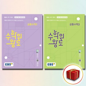 EBS 수학의 왕도 공통수학 1+2 전2권 세트, 수학영역