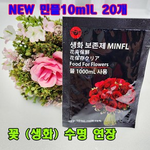 (샤인) 꽃(생화)수명연장 New 민플(국산) 파우치 10ml x20봉 무료배송/꽃을 더 오래 보존제/100배 고농축