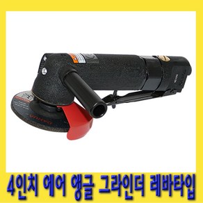 한경공구 4인치 에어 앵글 핸드 그라인더 레바 타입