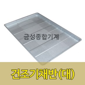 건조기채반(대) 갈바륨채반 고추건조기채반 건조채반 건조기채반 농산물건조기