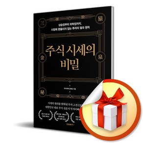 주식 시세의 비밀 / 상승장부터 하락장까지 시장에 흔들리지 않는 투자의 절대 원칙 (사은품증정)