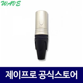 웨이브 XLR-3M 캐논(수) XLR 젠더 커넥터