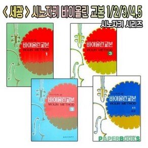 세광 시노자키 바이올린 교본 1권 2권 3권 4 5권 합본 / 세광출판사 / 교본 교재 책, 세광 시노자키 바이올린 교본 2