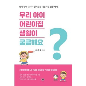 우리 아이 어린이집 생활이 궁금해요:현직 엄마 교사가 알려주는 어린이집 생활 백서, 대경북스, 9788956768403, 이준호 저