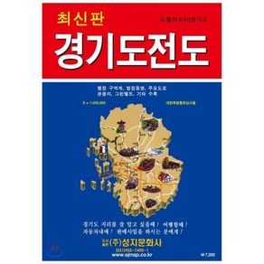 경기도 전도(도별지도 1), 성지문화사, 편집부 저