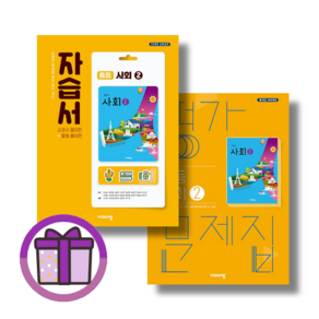 비상교육 역사 사회 자습서+평가문제집 세트 (학년 선택/2025)(튼튼포장), 비상 역사1 중등 자습서+평가 [2권], 중등3학년