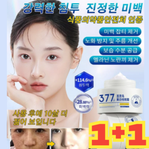 [1+1] 377 기미 제거 미백 크림 기미 잡티 제거 크림 검버섯 주근깨 지우게 색소침착 반점 개선 미백, [2+2], 60g, 4개