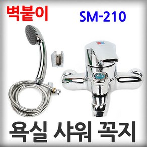 욕실 샤워기 수도꼭지 SM-210 벽붙이 한개레버식 온냉수 혼합 욕조 수전 셋트, 1개