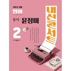 선물+2024년 내신콘서트 영어 기출문제집 중학 2-2 기말고사 동아 윤정미