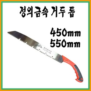 정의금속 거두톱 전정톱 거목절단톱 국산 450 500, 1개