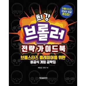 최강 브롤러 전략 가이드북:브롤스타즈 플레이어를 위한 비공식 게임 공략집