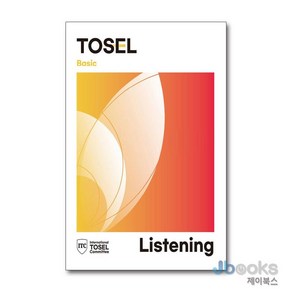 [제이북스] TOSEL Listening Seies 토셀 리스닝 시리즈 : Basic, 에듀토셀