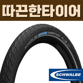 슈발베 마라톤 플러스 PLUS 클린처 와이어 타이어, 700X32C (32-622) 블랙-리플렉스, +마라톤 플러스+ 700C 28인치, 1개