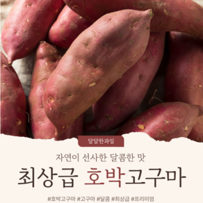 [달달한] 최상급 당진 호박고구마 프리미엄, 1박스, 2kg(상중로얄)