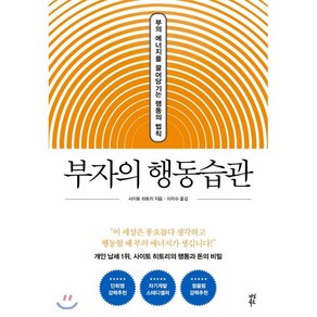 부자의 행동습관:부의 에너지를 끌어당기는 행동의 법칙, 다산북스, 사이토 히토리