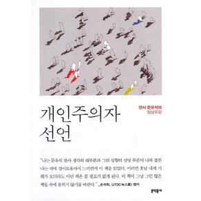 개인주의자 선언:판사 문유석의 일상유감, 문학동네, 문유석