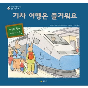 기차 여행은 즐거워요:가족과 함께 기차 타는 날