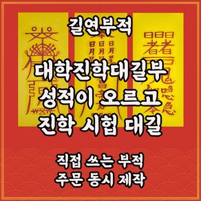 대학진학대길부3종 길연부적 수제 경면주사 총명해지고 시험에재수있는 합격부