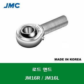 JM16R JM16L 국산 잘만정공 JMC 로드 엔드 베어링 숫나사 급유형 ROD ENDS BEARING 내경 16MM 나사 M16 X 2MM, 우나사R, 1개