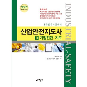 산업안전지도사 3: 기업진단·지도:1차필기 시험대비, 예문사