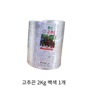 동아농자재 백색 고추끈 2Kg 바인더끈 꼬인끈 꼬임끈 유인끈 노끈 작물끈 유인 보호 고추지주, 1개