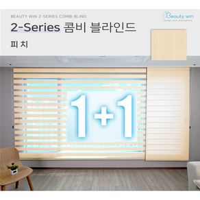 뷰티윈 2시리즈 1+1 / 콤비 블라인드 / 1:1 맞춤제작 / 가로 세로 1cm단위로 제작 가능(요청 시)